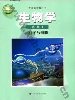 沪科版高一生物必修1 分子与细胞